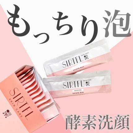 ブライト酵素洗顔パウダー/SIRTFL/洗顔パウダーを使ったクチコミ(1枚目)