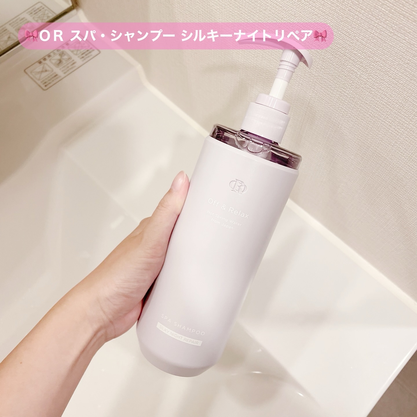 ＯＲ スパ・シャンプー／ヘアトリートメント シルキーナイトリペア/Off&Relax/市販シャンプーを使ったクチコミ（3枚目）