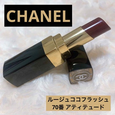 ルージュ ココ フラッシュ 70 アティテュード/CHANEL/口紅を使ったクチコミ（1枚目）