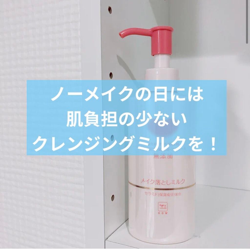 メイク落としミルク/カウブランド無添加/ミルククレンジングを使ったクチコミ(1枚目)