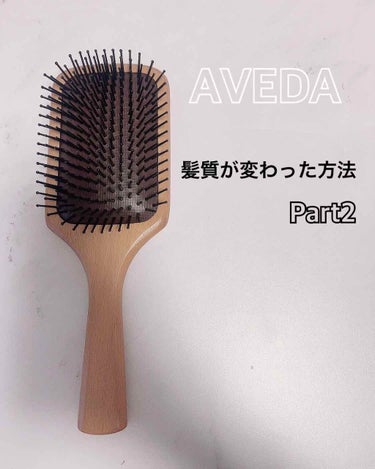 パドル ブラシ/AVEDA/ヘアブラシを使ったクチコミ（1枚目）