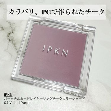 パーソナルムードレイヤーリングチークカラーシェード/IPKN/パウダーチークを使ったクチコミ（1枚目）