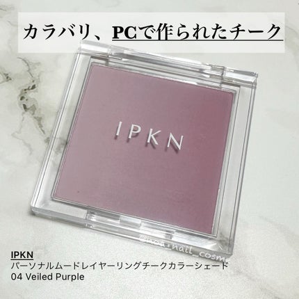 パーソナルムードレイヤーリングチークカラーシェード/IPKN/パウダーチークを使ったクチコミ(1枚目)