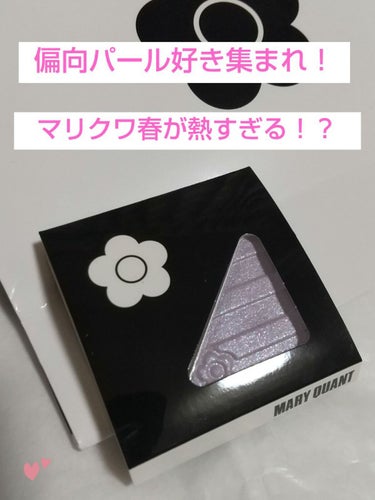 MARY QUANT
アイオープナー
S019(限定)

マリクワ、今年可愛いってよ！？！
インスタで見てから可愛すぎるだろ…と、勝手に衝撃をうけたアイテム揃いだったマリクワ2023春
本命じゃないはず