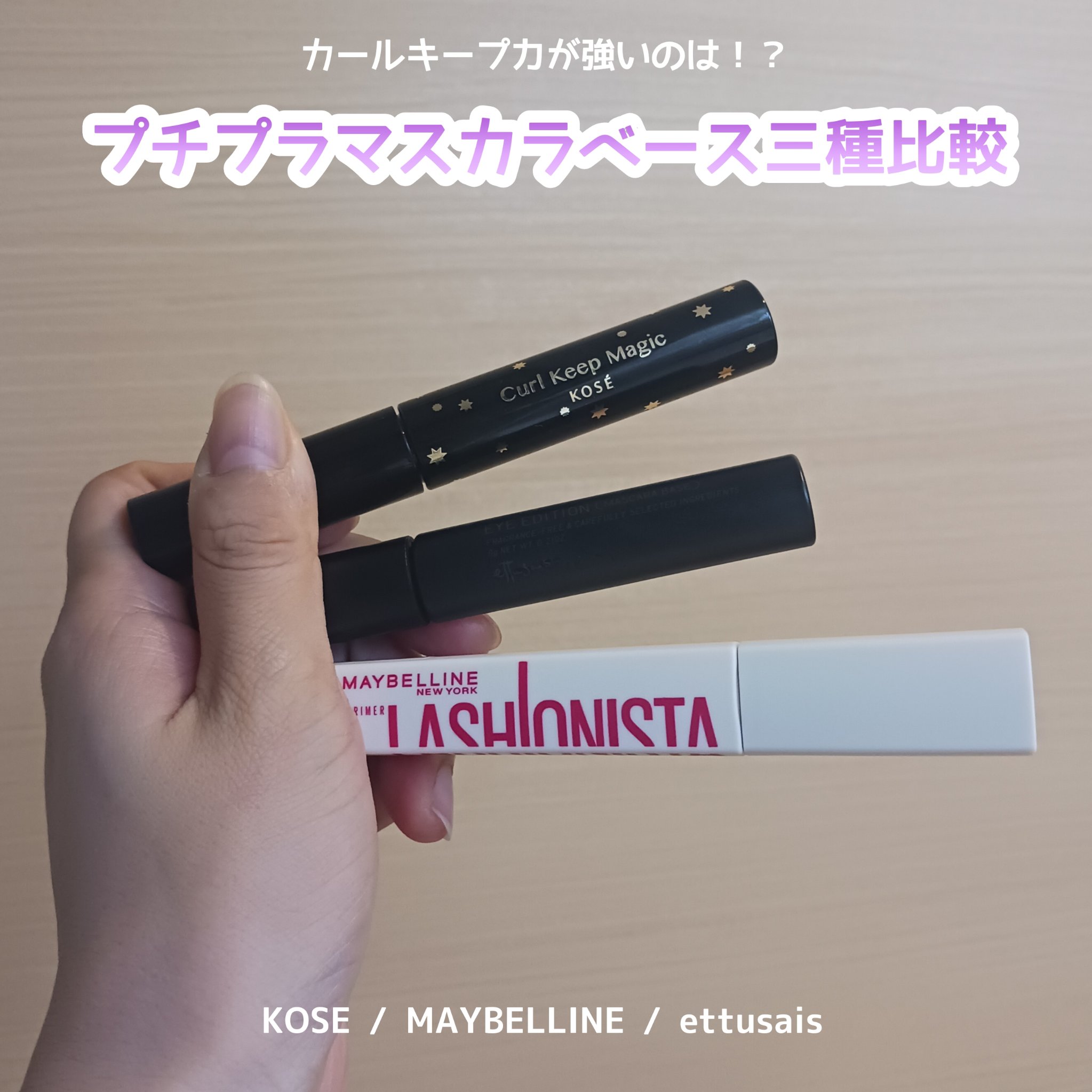 エテュセ アイエディション (マスカラベース)/ettusais/マスカラ下地を使ったクチコミ（1枚目）