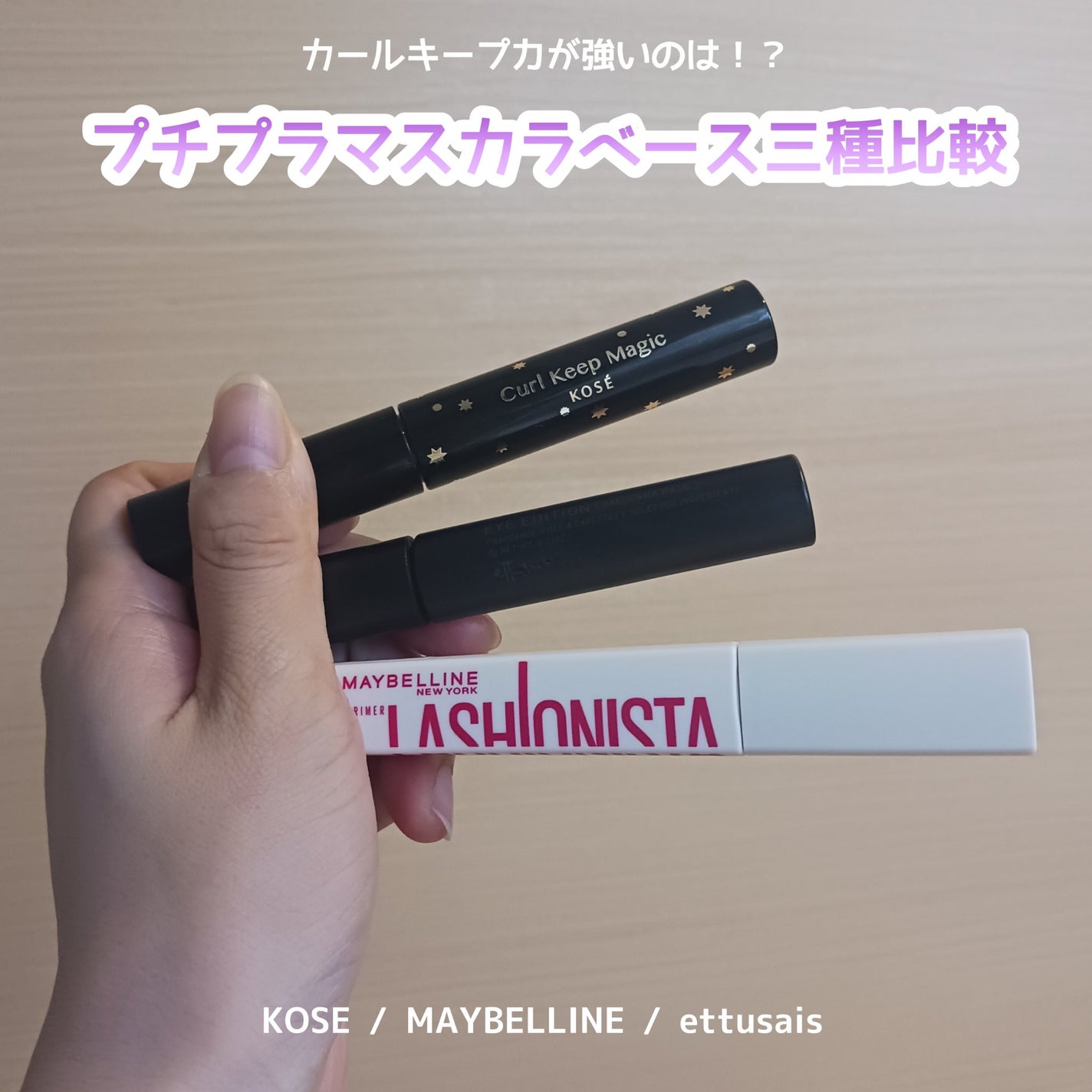 エテュセ アイエディション (マスカラベース)/ettusais/マスカラ下地を使ったクチコミ(1枚目)