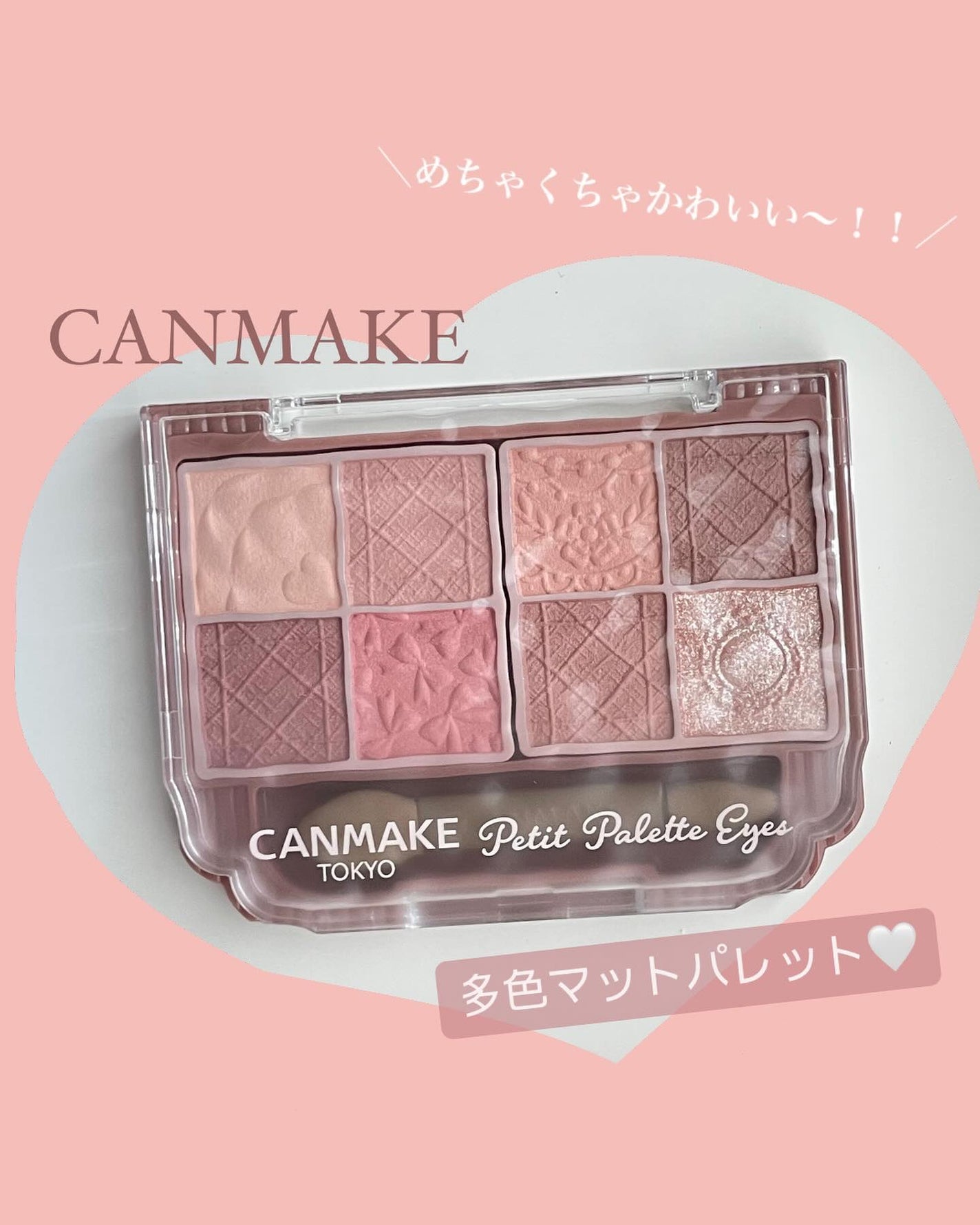 プティパレットアイズ(マットタイプ)/キャンメイク/パウダーアイシャドウを使ったクチコミ(1枚目)