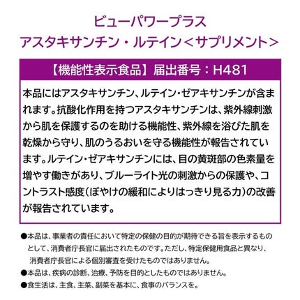 ビューパワープラス アスタキサンチン・ルテイン/常盤薬品/健康サプリメントを使ったクチコミ(3枚目)