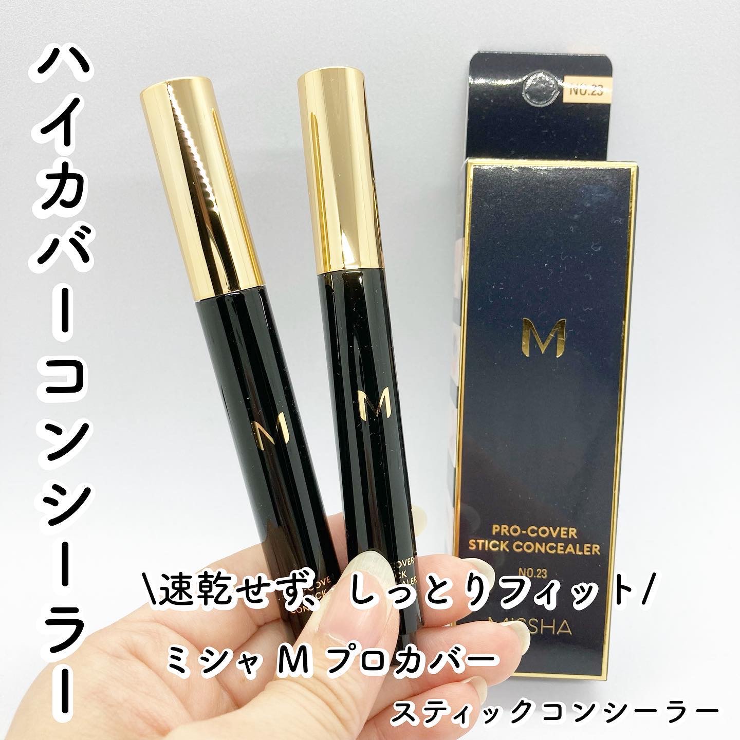 Ｍ プロカバー スティックコンシーラー/MISSHA/スティックコンシーラーを使ったクチコミ（1枚目）
