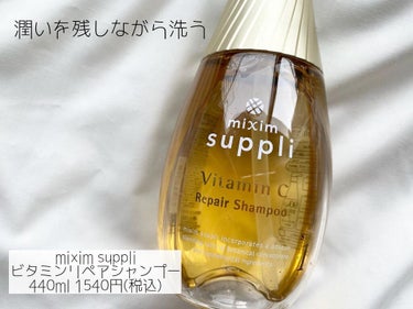 ビタミン リペアシャンプー／コラーゲン リペアヘアトリートメント/mixim suppli/シャンプー・コンディショナーを使ったクチコミ（1枚目）