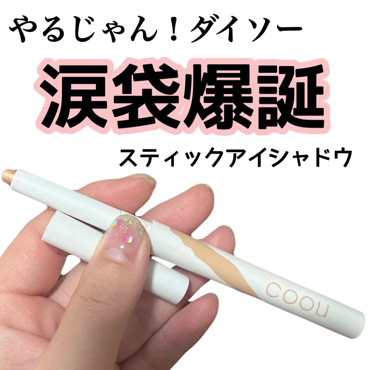 涙袋アイシャドウ（ステックアイシャドウ） 04 ピーチシマー/coou/スティックアイシャドウを使ったクチコミ（1枚目）