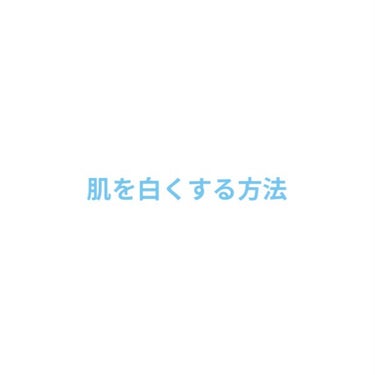 薬用ホワイトパックN/透明白肌/洗い流すパック・マスクを使ったクチコミ（1枚目）