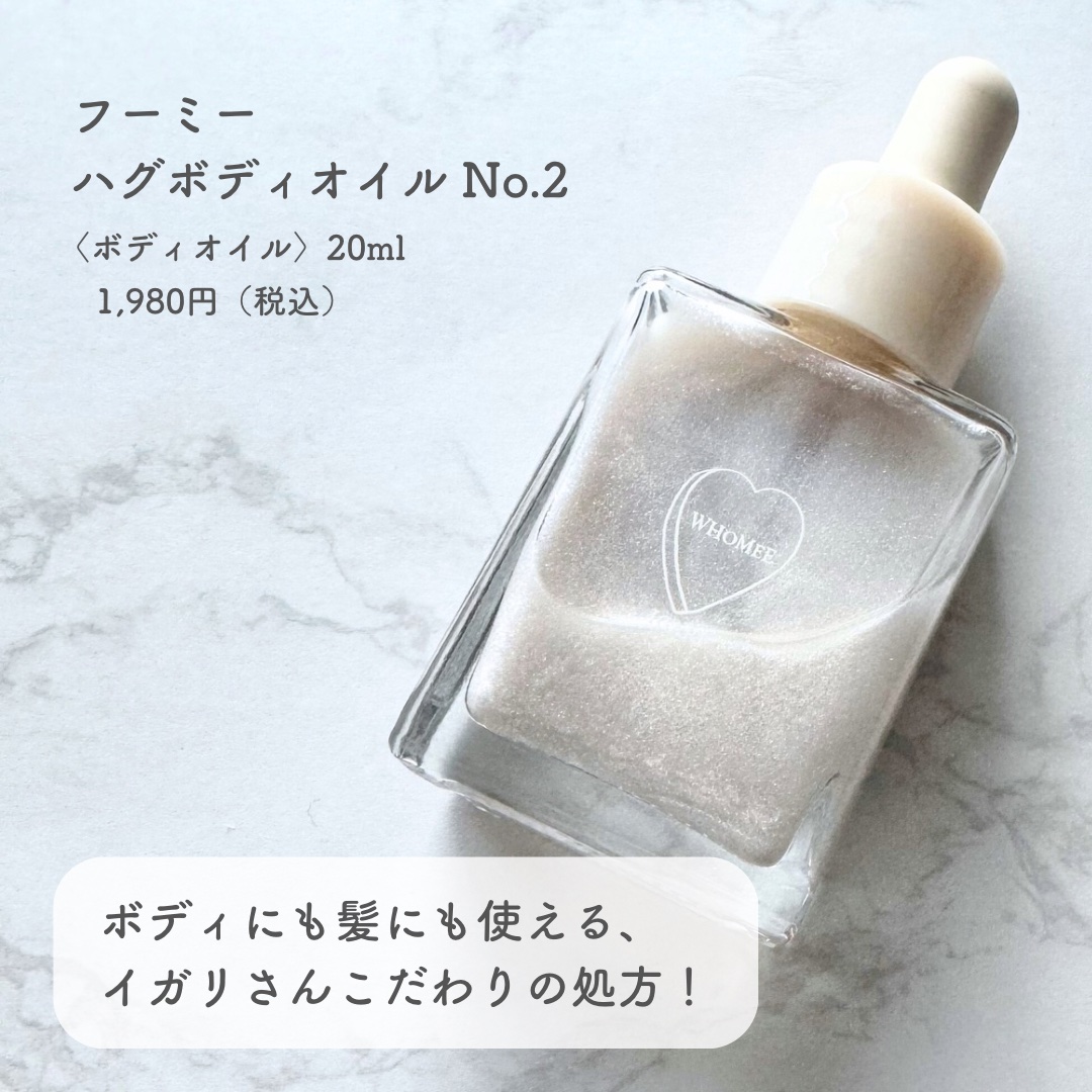 フーミー ハグボディオイル/WHOMEE/ボディオイルを使ったクチコミ（2枚目）