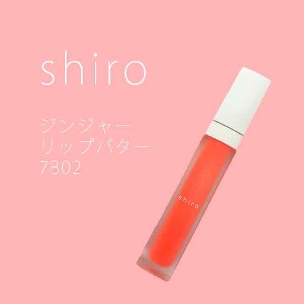 ジンジャーリップバター/SHIRO/リップグロスを使ったクチコミ（1枚目）