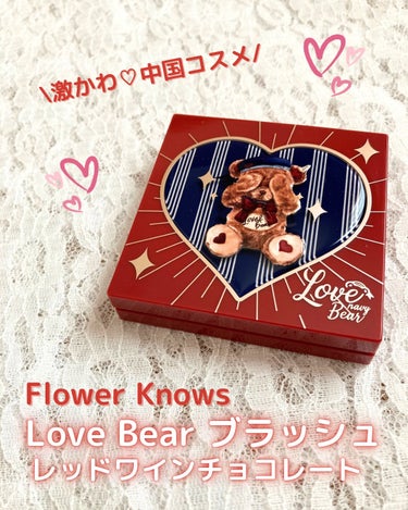 Love Bear ブラッシュ レッドワインチョコレート/FlowerKnows/パウダーチークを使ったクチコミ（1枚目）