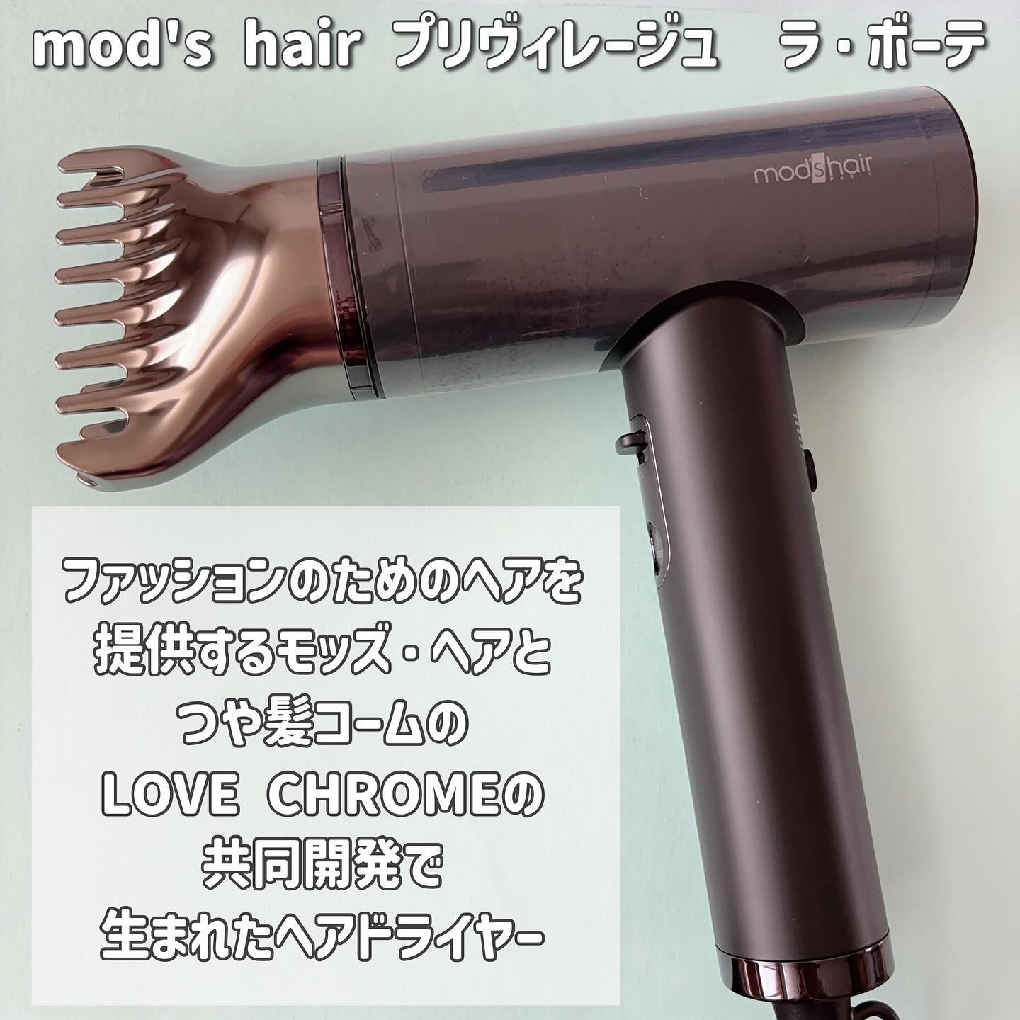 プリヴィレージュ  ラ・ボーテ （MHD-1210）/mod's hair/ドライヤーを使ったクチコミ（2枚目）