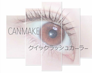 ▼初投稿

‎□ CANMAKE‎ / クイックラッシュカーラー‎ 透明

カールキープ力 ★★★★☆
セパレート ★★★★★
伸び ★★☆☆☆
ボリューム ★☆☆☆☆

※まつげ・二重以外すっぴん※
