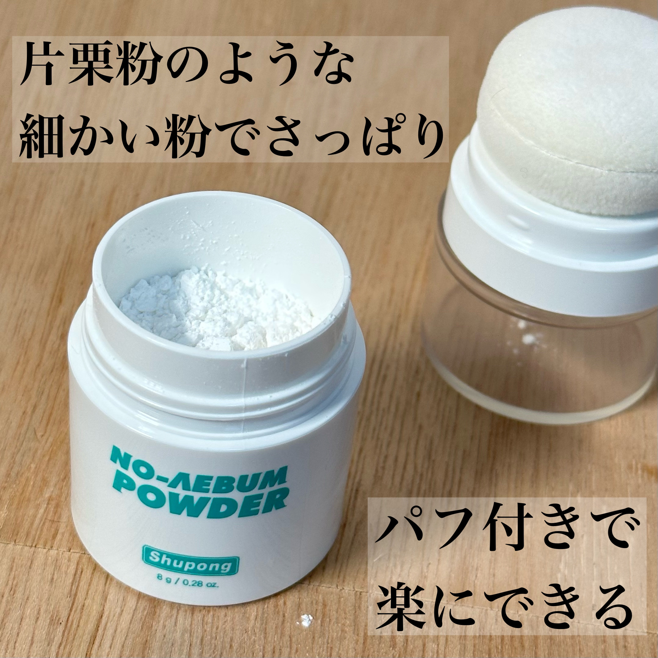 ノーセバムパウダー/Shupong/ルースパウダーを使ったクチコミ（3枚目）