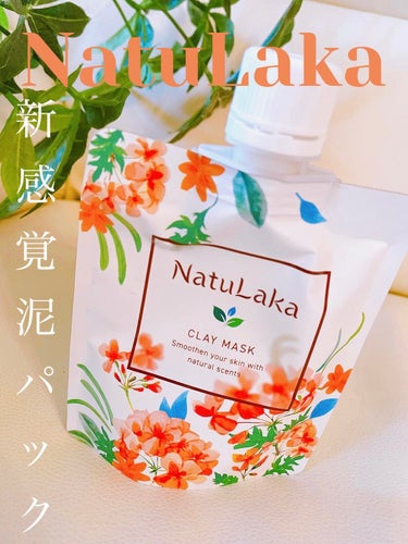 ゆぴ　フォロバ100です🤍 on LIPS 「めっちゃトーンアップ！！NatuLakaスムーススキンクレイマ..」（1枚目）