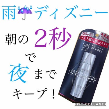 📎タイムシークレット フィックスミスト(仕上げ用化粧水) ¥税抜 1300

先日東京の友達とディズニーに行ってきたのですが、なんと雨☔️

落ち込みに落ち込みまくっていたのですが、こちらのスプレーをメ