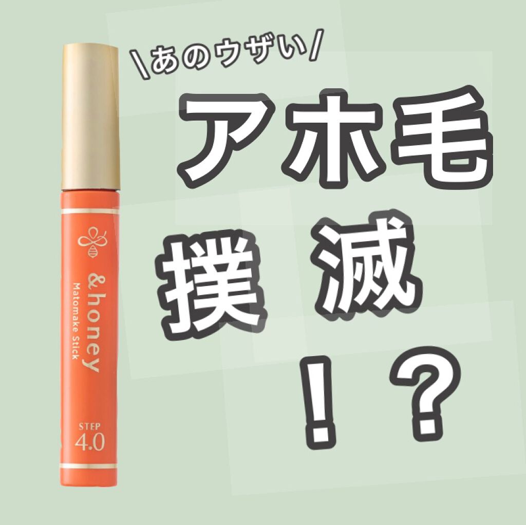 マトメイクスティック 4.0/&honey/ヘアジェルを使ったクチコミ（1枚目）
