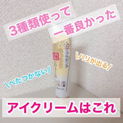 金のプラセンタもっちり白肌濃シワトール/ホワイトラベル/アイケア・アイクリームを使ったクチコミ(1枚目)