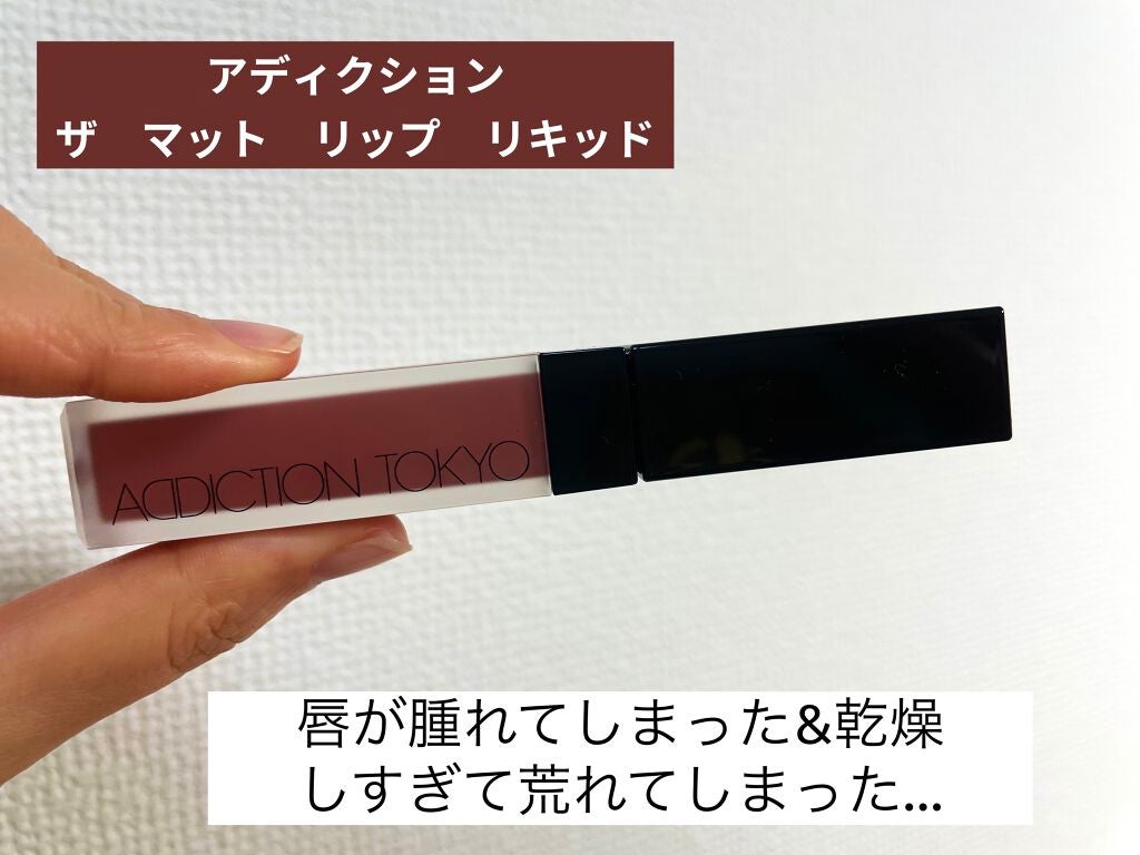 アディクション ザ マット リップ リキッド/ADDICTION/口紅を使ったクチコミ(3枚目)
