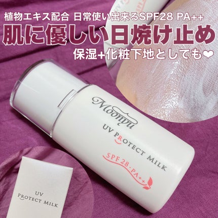 UV プロテクト ミルク/Moonyu(モーニュ)/日焼け止めミルクを使ったクチコミ(1枚目)