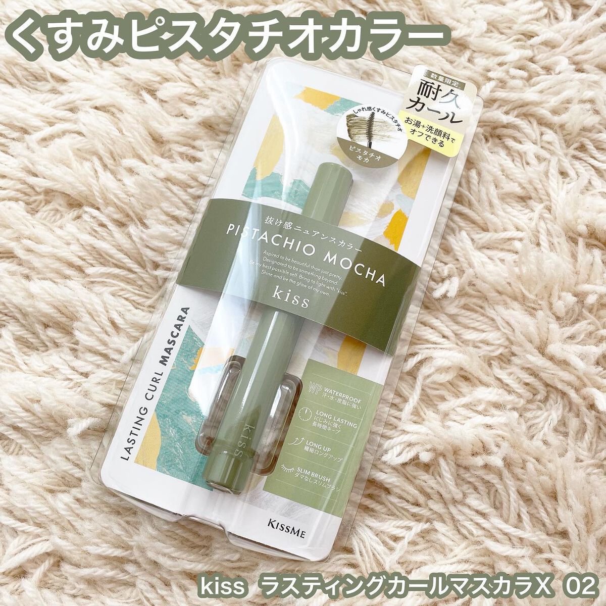 ラスティング カールマスカラ /KiSS/マスカラを使ったクチコミ(1枚目)