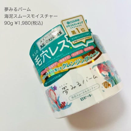 夢みるバーム 海泥スムースモイスチャー/ロゼット/クレンジングバームを使ったクチコミ(7枚目)