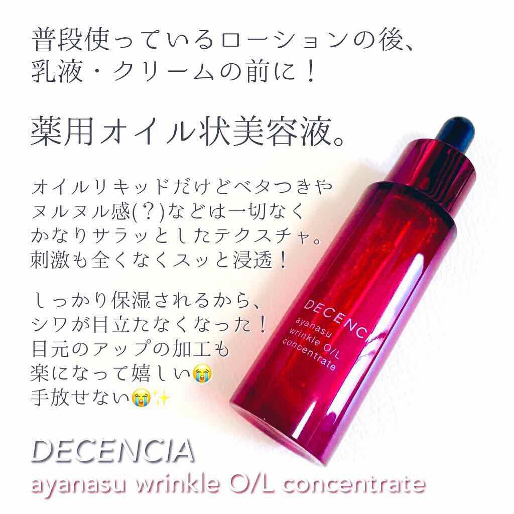 アヤナス リンクルO／L コンセントレート/DECENCIA/美容液を使ったクチコミ（2枚目）