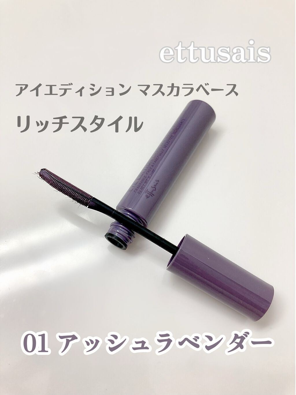 エテュセ アイエディション（マスカラベース）リッチスタイル/ヘルシースタイル リッチスタイル01 アッシュラベンダー/ettusais/マスカラ下地を使ったクチコミ（1枚目）