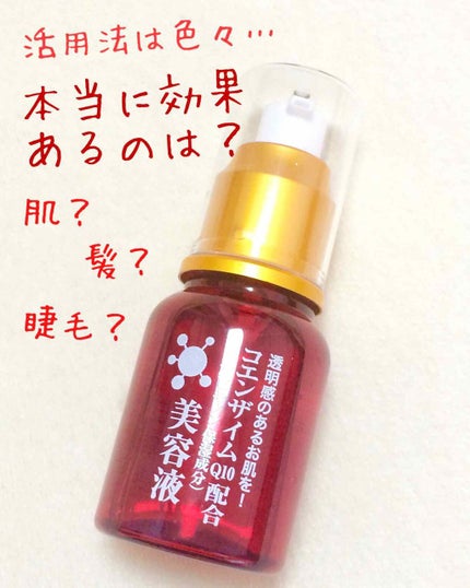 コエンザイムQ10配合 美容液/DAISO/美容液を使ったクチコミ(1枚目)
