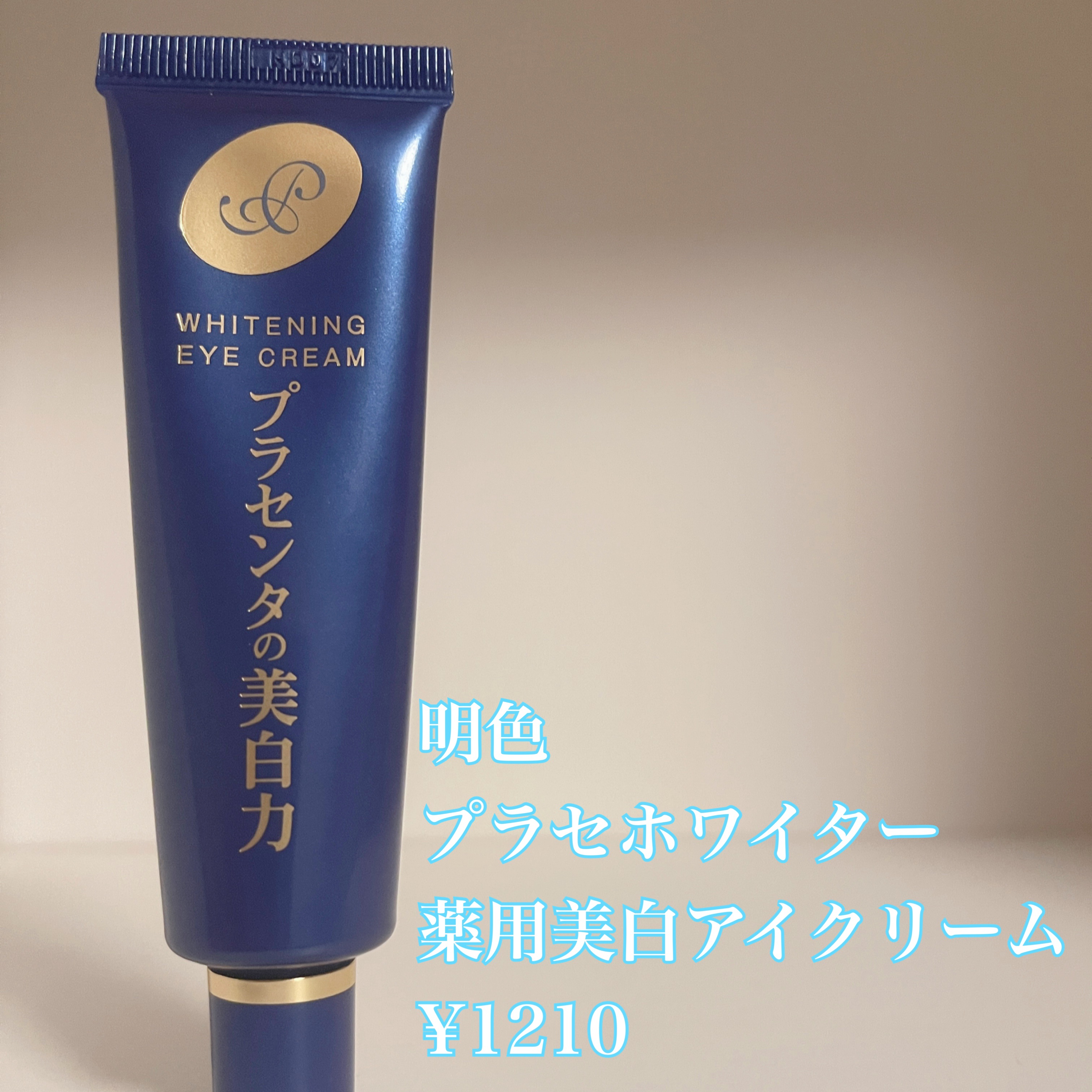 プラセホワイター 薬用美白アイクリーム/明色/アイケア・アイクリームを使ったクチコミ（2枚目）