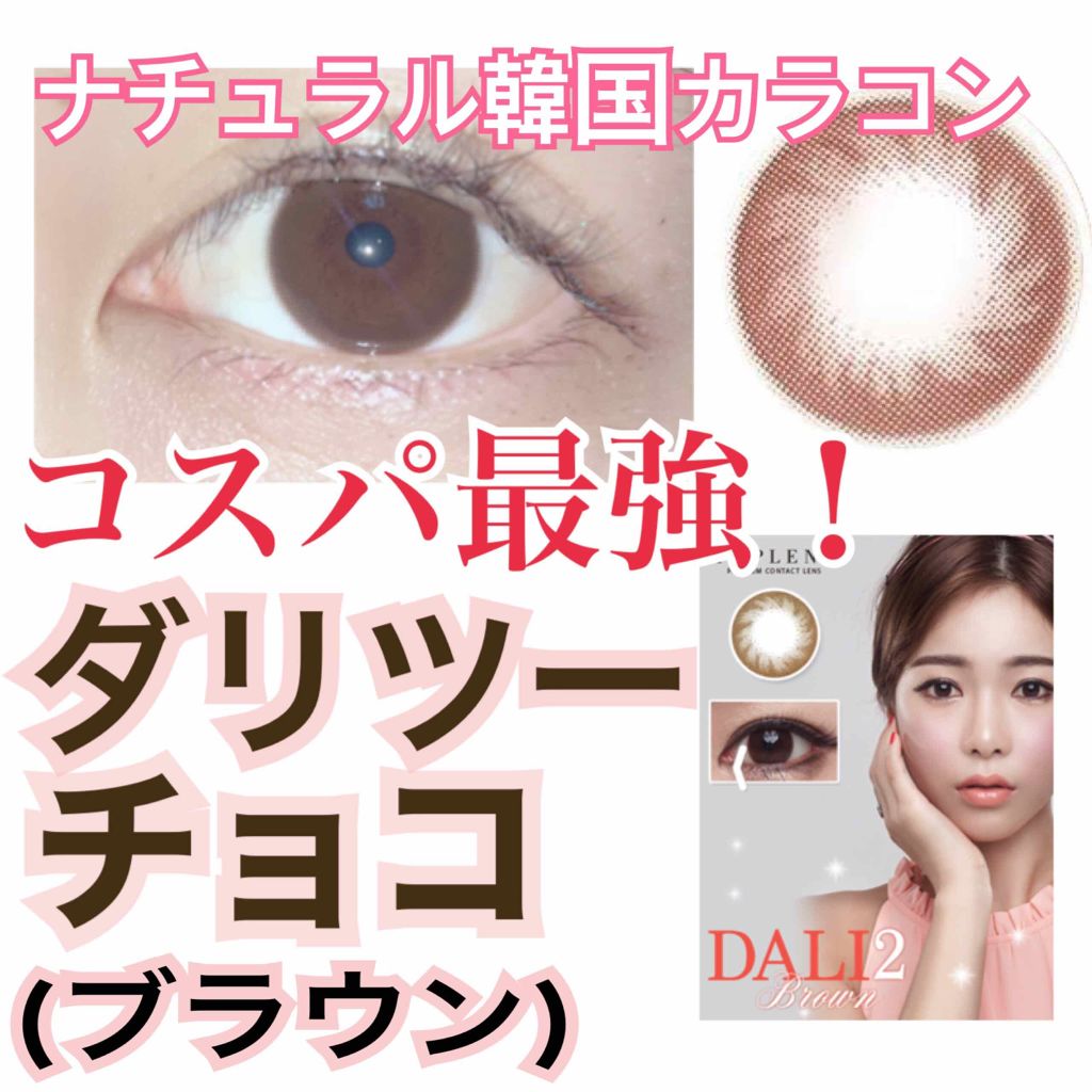 ダリツーチョコ/カラコンぴあ/カラーコンタクトレンズを使ったクチコミ（1枚目）