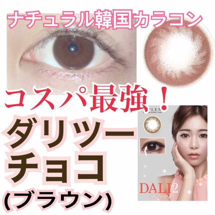 ダリツーチョコ/カラコンぴあ/カラーコンタクトレンズを使ったクチコミ(1枚目)