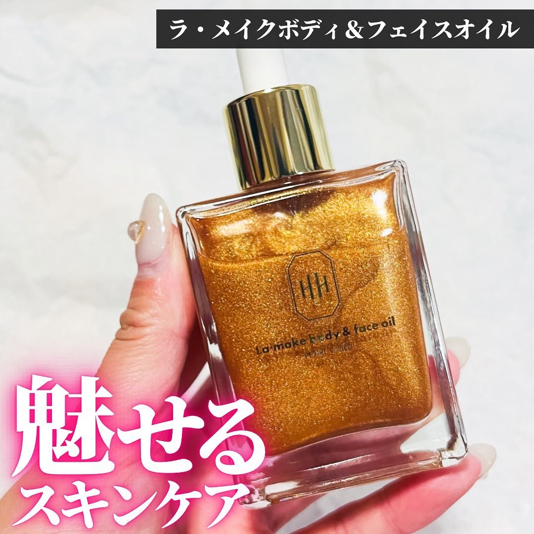 ラ・メイク ボディ&フェイスオイル/H×H/ボディオイルを使ったクチコミ（1枚目）