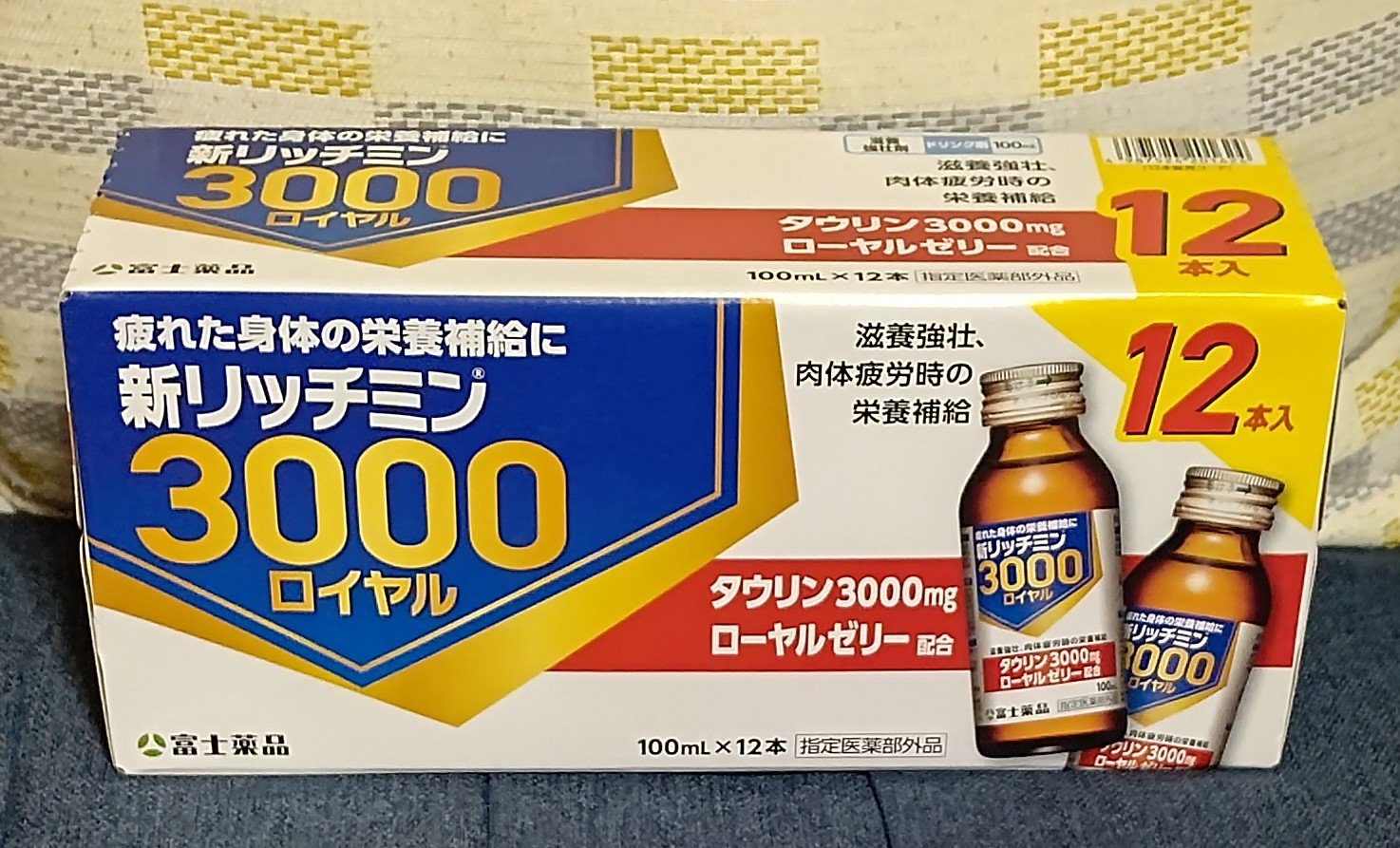 新リッチミン3000ロイヤル/富士薬品/栄養ドリンクを使ったクチコミ（1枚目）
