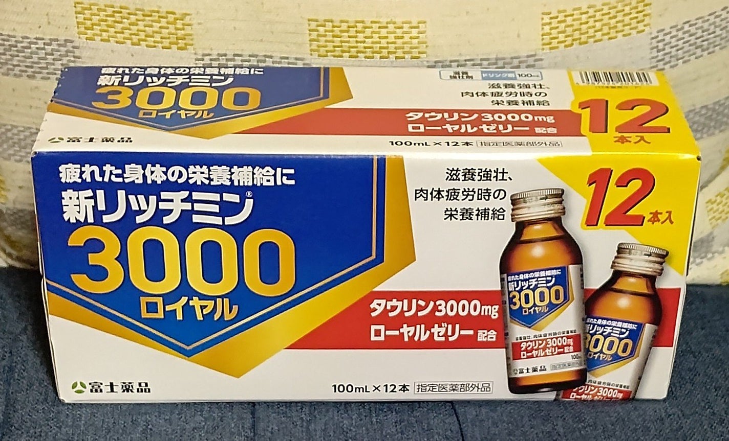 新リッチミン3000ロイヤル/富士薬品/栄養ドリンクを使ったクチコミ(1枚目)