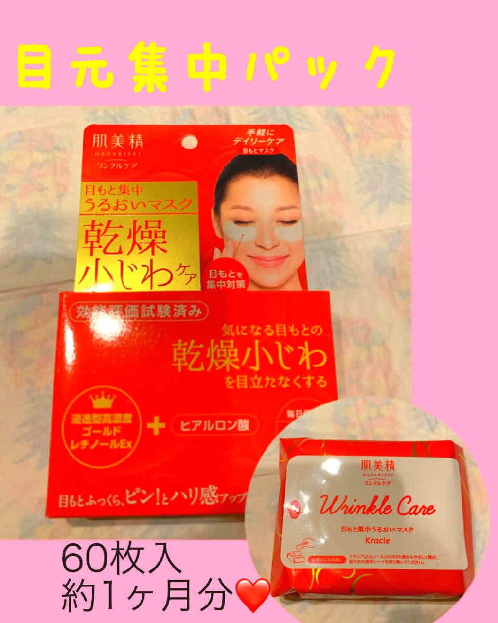 リンクルケア 目もと集中うるおいマスク/肌美精/アイケア・アイクリームを使ったクチコミ(1枚目)