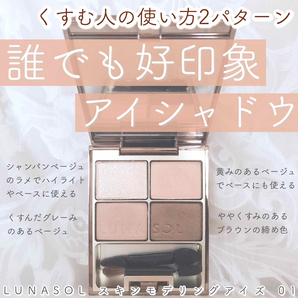 スキンモデリングアイズ/LUNASOL/アイシャドウパレットを使ったクチコミ（1枚目）