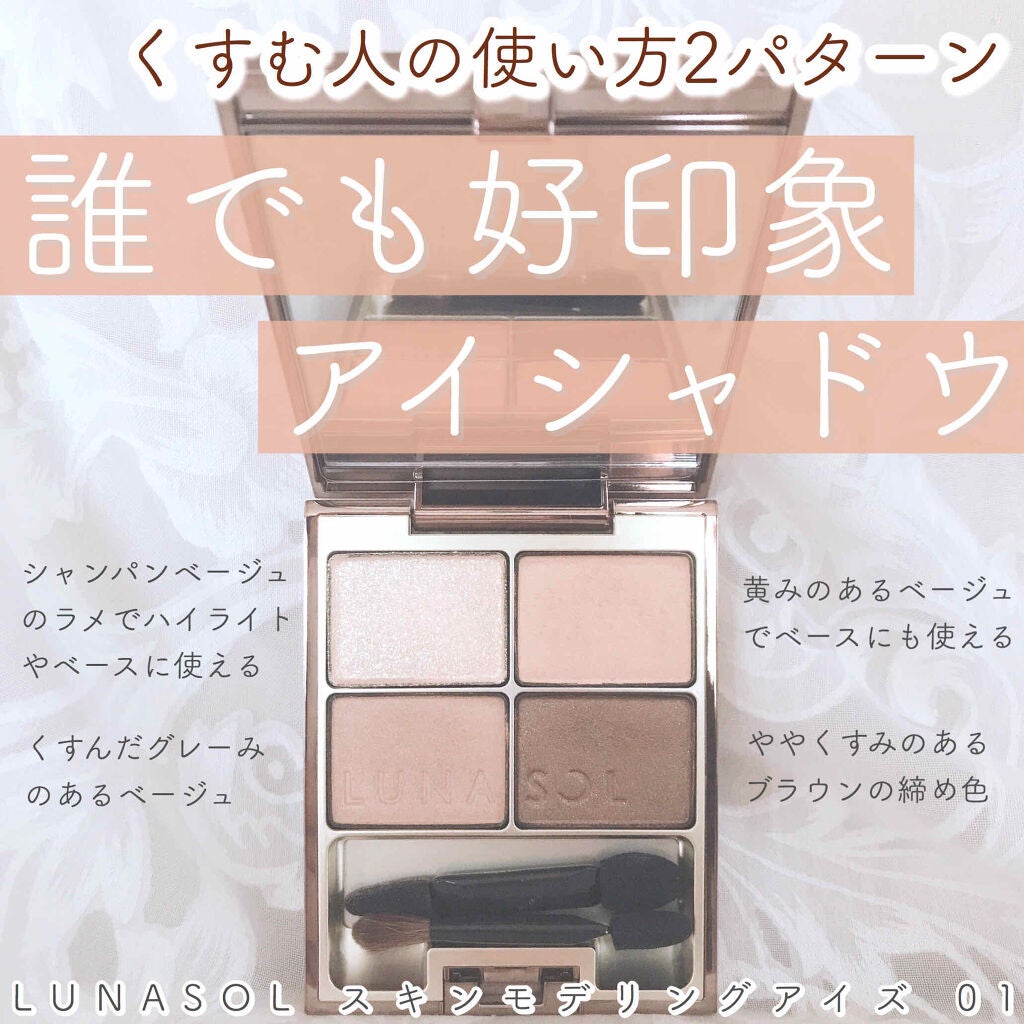 スキンモデリングアイズ/LUNASOL/アイシャドウパレットを使ったクチコミ(1枚目)