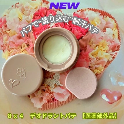 8x4 デオドラントパテ【医薬部外品】/8x4/デオドラント・制汗剤を使ったクチコミ(1枚目)