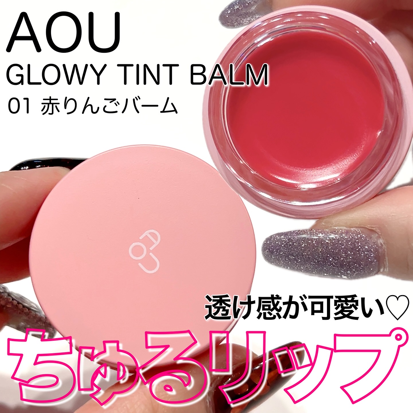 GLOWY TINT BALM/AOU/リップグロスを使ったクチコミ（1枚目）