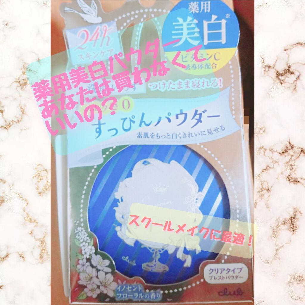 すっぴん ホワイトニングパウダーA/クラブ/プレストパウダーを使ったクチコミ(1枚目)