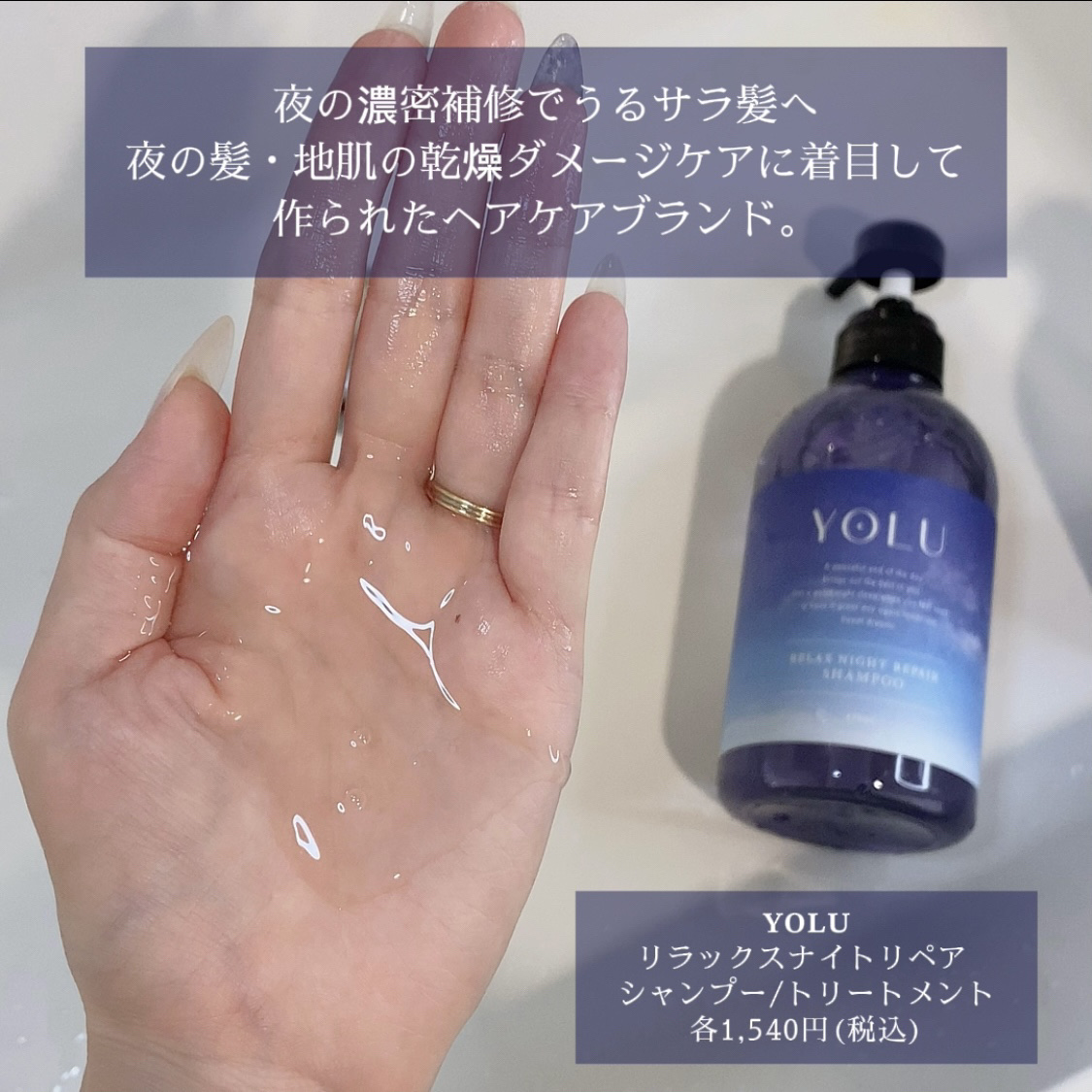 リラックスナイトリペア シャンプー／トリートメント/YOLU/市販シャンプーを使ったクチコミ（2枚目）