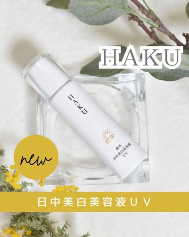 𓆸

HAKUの商品モニターに協力中です。
 
𖧷ＨＡＫＵ　薬用　日中美白美容液ＵＶ（医薬部外品）𖧷
ＨＡＫＵ　デイブライトニングUV
 
シミ予防研究の先端技術を搭載した日中用の美白美容液なのだそう✨