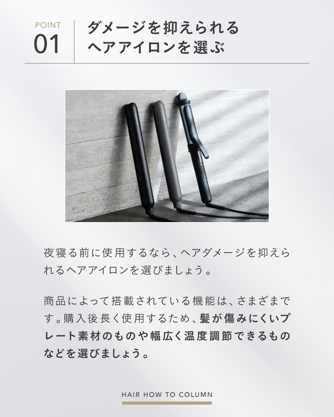 SALONIA(サロニア)公式アカウント on LIPS 「【HAIRHOWTOCOLUMN】ヘアアイロンを夜寝る前に使う..」(3枚目)