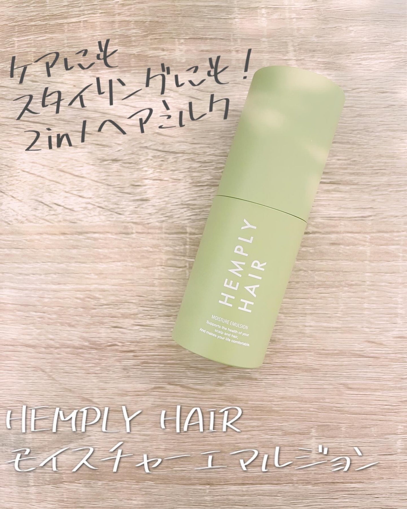 モイスチャーエマルジョン /HEMPLY HAIR/ヘアミルクを使ったクチコミ(1枚目)
