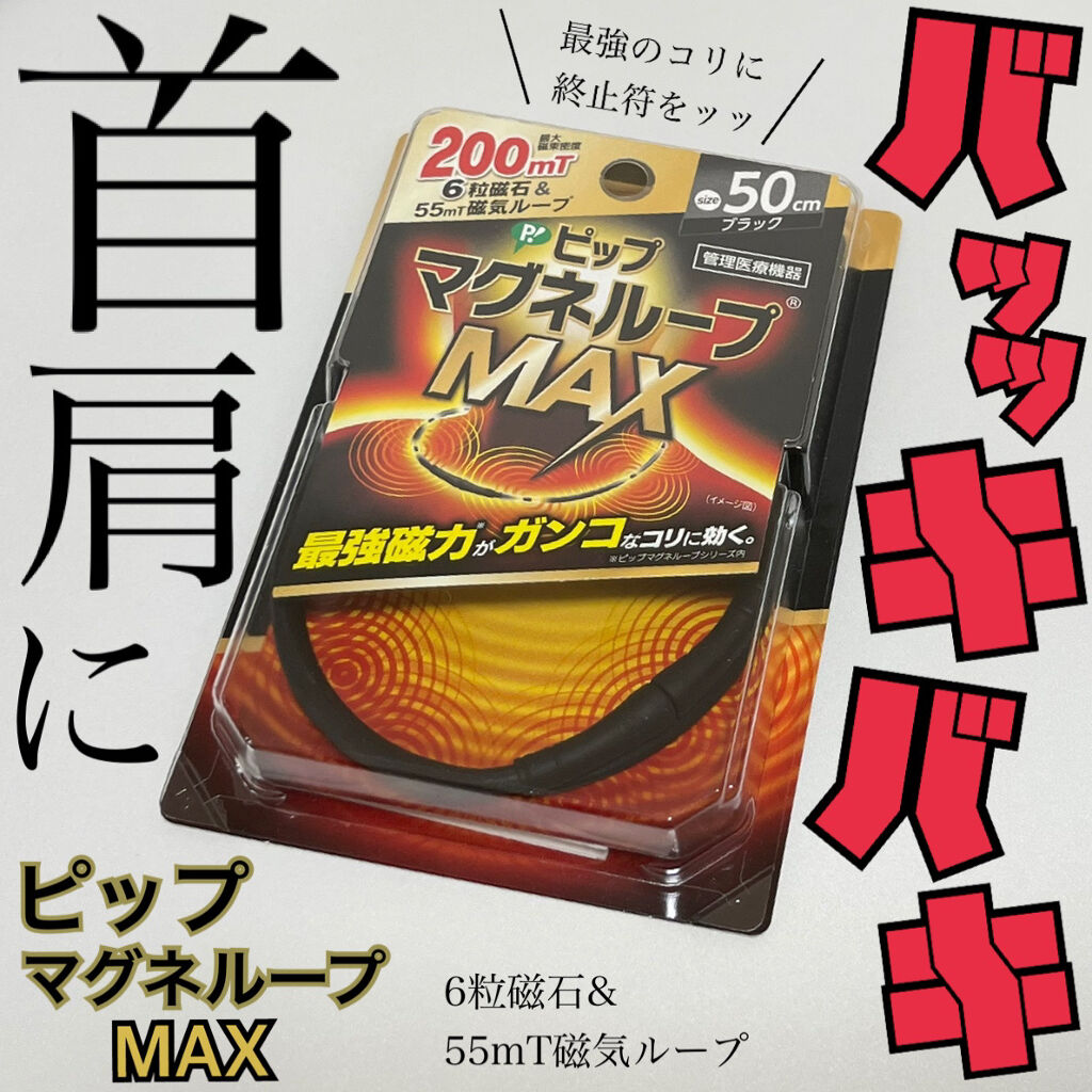 マグネループ MAX/ピップ/ボディグッズを使ったクチコミ（1枚目）